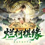 烂柯棋缘|古典仙侠|声娱文化|穿越异界|棋局仙缘|盲眼说天机​