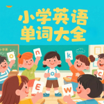 英语单词丨小学英语必学单词