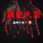 大案之案发现场|血色大案
