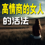高情商的女人的活法