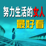 努力生活的女人最好看
