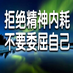 拒绝精神内耗，不要委屈自己