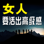 女人要活出高级感