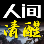 人间清醒