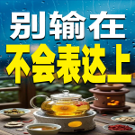 别输在不会表达上