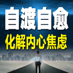 自渡自愈，化解内心焦虑