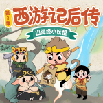 西游记后传之山海经小妖怪|浪浪山小妖怪|儿童睡前故事