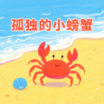 孤独的小螃蟹