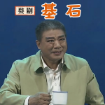 婺剧《基石》朱元昊｜苗嫩｜郑丽芳