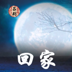 吕剧《回家》黄继森｜李萍｜盖勇｜王淑芝