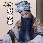 扬剧电影《衣-冠-风-流》李政成｜张卓南｜葛瑞莲