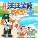 汪汪警长史宾格第6季｜假期安全下｜晚安爸爸讲故事