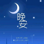 晚安故事
