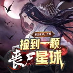 重生魔修，开局捡到一颗丧尸星球|玄幻脑洞|搞笑神作|多人有声剧