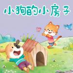 小狗的小房子