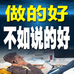 做的好，不如说的好