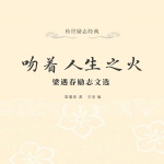 吻着人生之火：梁遇春励志文选