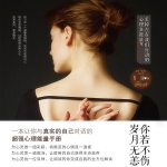 你若不伤，岁月无恙