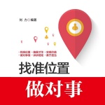 找准位置做对事