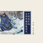 中国地方戏生存传播例案研究