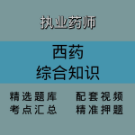 执业药师｜西药｜综合知识