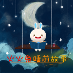 0-6岁睡前故事大全|哄睡·童话|火火兔