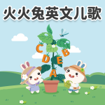 幼儿园启蒙儿歌大全|abc字母歌|火火兔早教