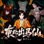 东北出马仙外传丨我看事儿的那些年丨民间灵异故事丨無心方丈出品