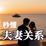 秒懂夫妻那些事儿，两性情感真话