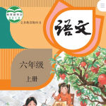 六年级上册语文课文朗读
