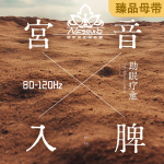 ​​宫音入脾｜音乐疗愈｜助眠疗愈｜睡前音乐｜纯音乐｜80-120Hz