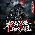 棺山禁地:开棺见诡|恐怖悬疑|多人有声剧