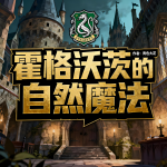 霍格沃茨的自然魔法|轻松|金手指|完本畅听