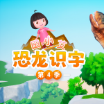 田小艾识字启蒙之恐龙世界第4季|启蒙成长|识字认字