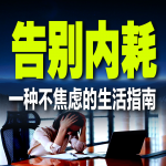 告别内耗，一种不焦虑的生活指南