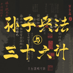 孙子兵法与三十六计：人生谋略心法|顶级思维博弈