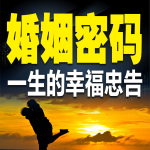 婚姻密码：一生的幸福忠告
