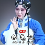 昆曲《白兔记》王芳｜赵文林