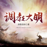 调教大明
