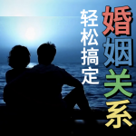 轻松搞定婚姻关系