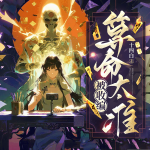 直播算命，被收编