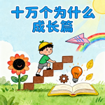 十万个为什么|成长故事