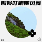 铜铃叮响随风舞