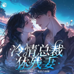 冷情总裁休残妻