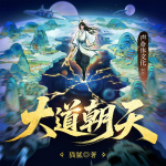 大道朝天丨猫腻三部曲宇宙终结之作丨玄幻修仙多人剧丨声命体文化