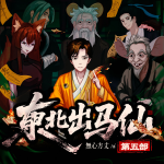 东北出马仙第五部丨左道传人戮无生丨無心方丈丨东北都市悬疑