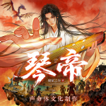 琴帝丨声命体文化多人剧丨唐家三少必听玄幻经典丨魔法大陆