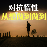 对抗惰性：从想做到做到