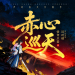 赤心巡天丨声命体文化丨阅文畅销榜第一丨长篇热血仙侠百人剧