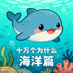 十万个为什么之海洋篇丨超级海底世界
